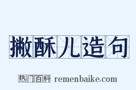撇酥儿造句是什么意思的图片